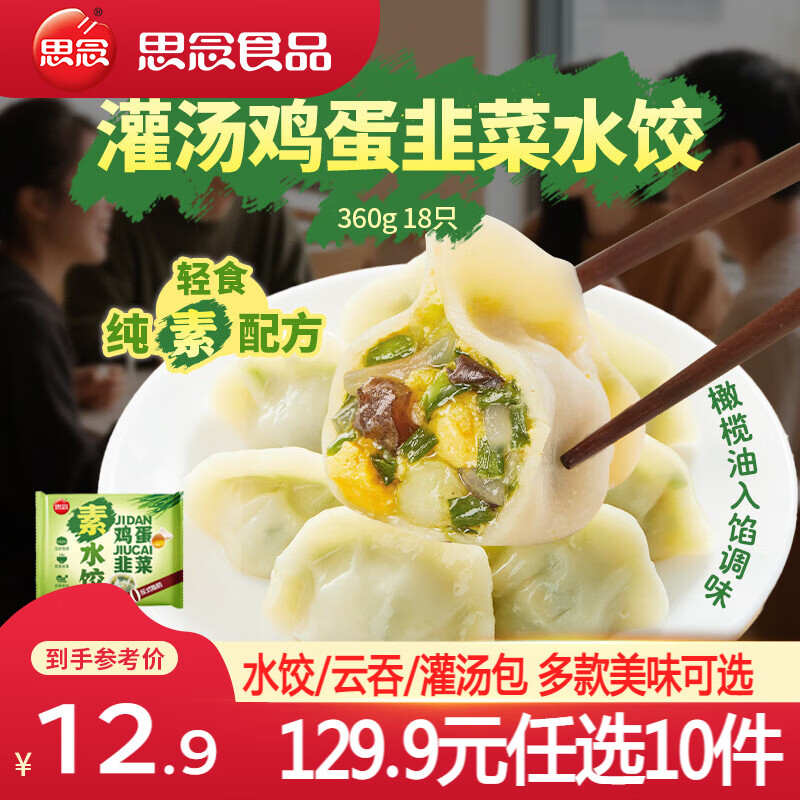 思念 鲜美虾仁三鲜 水饺 灌汤鸡蛋韭菜水饺360g 360g 5.99元 - 线报酷
