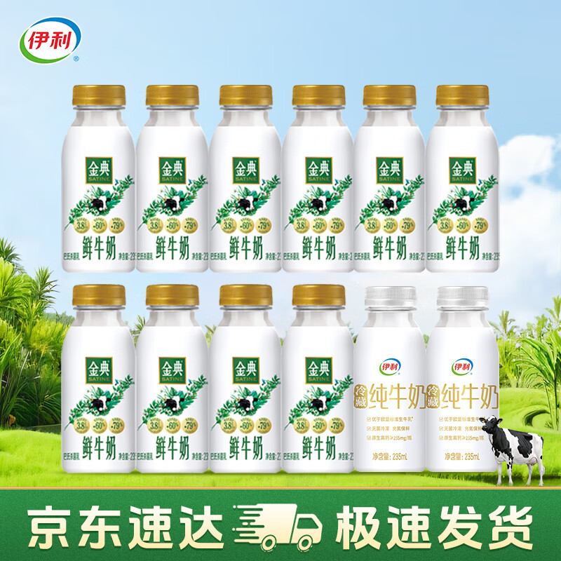 伊利 国产鲜牛奶 235ml*10瓶+纯牛奶 235ml*2瓶 27.41元（需用券）