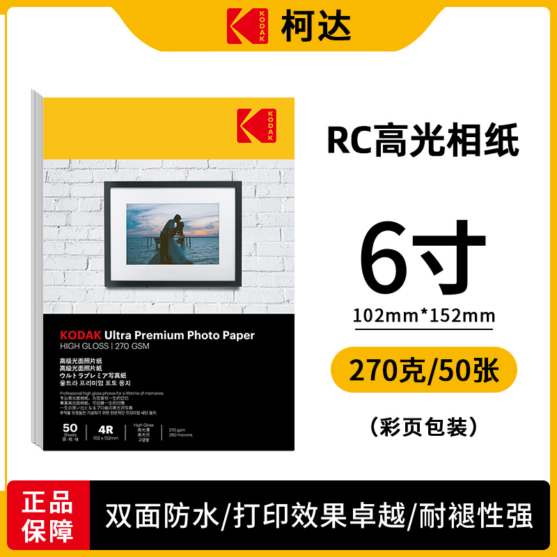 移动端：柯达 270克RC高光防水相纸家用证件照5寸6寸7寸A4照片纸相片纸打印