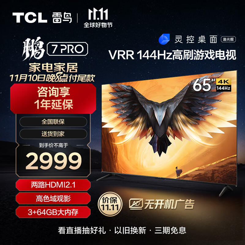 TCL 雷鸟 鹏7PRO 65英寸 2379.1元