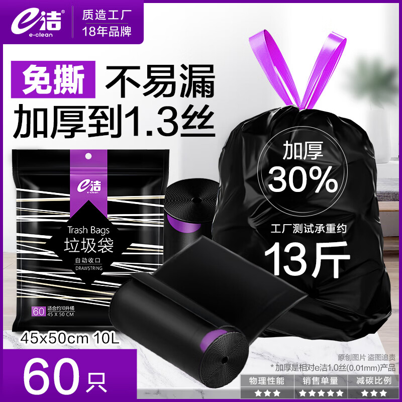 e洁 分类垃圾袋家用垃圾自动收口垃圾袋 60只 10L加厚30% 免撕 45*50cm ¥3.9