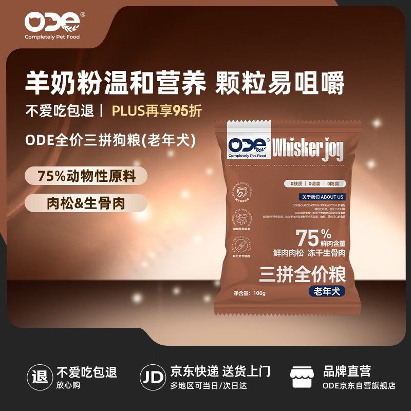 ODE O.D.E生骨肉老年狗粮中小型犬大型犬 试吃装狗粮试吃100g 金毛比熊柯基 0.9元 - 线报酷