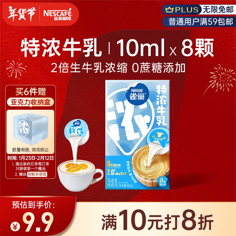 雀巢 2倍特浓生牛乳浓缩咖啡胶囊 10ml*8颗 9.9元