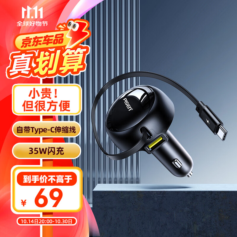 PISEN 品胜 车载充电器 35W 快充 Type-C 69元