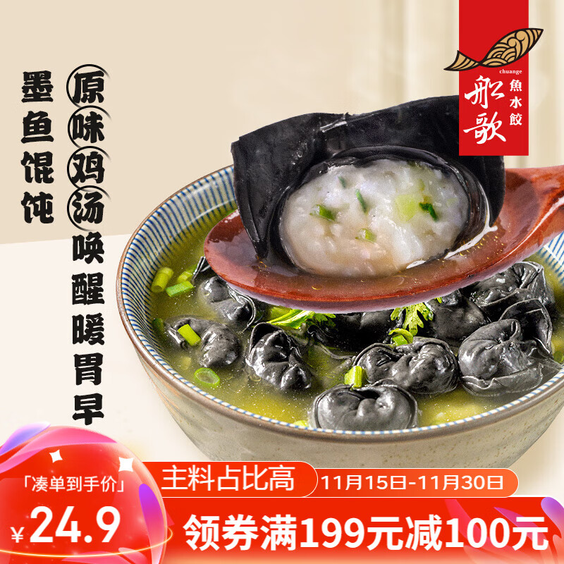 船歌鱼水饺 墨鱼馄饨200g 22.65元（需买4件，需用券）