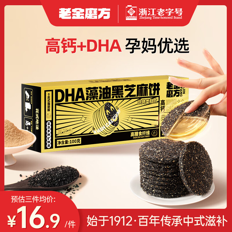 老金磨方 智慧麻麻 DHA藻油黑芝麻饼 200g 16.9元（需用券）