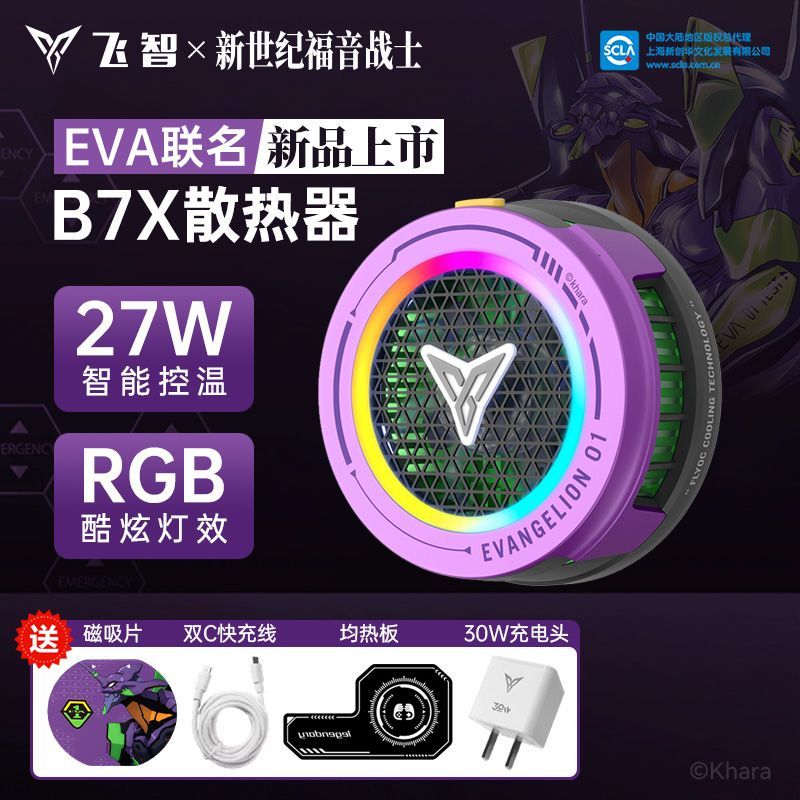 FLYDIGI 飞智 B7X磁吸款EVA联名初号机手机散热器苹果半导体风扇智能静音 227元