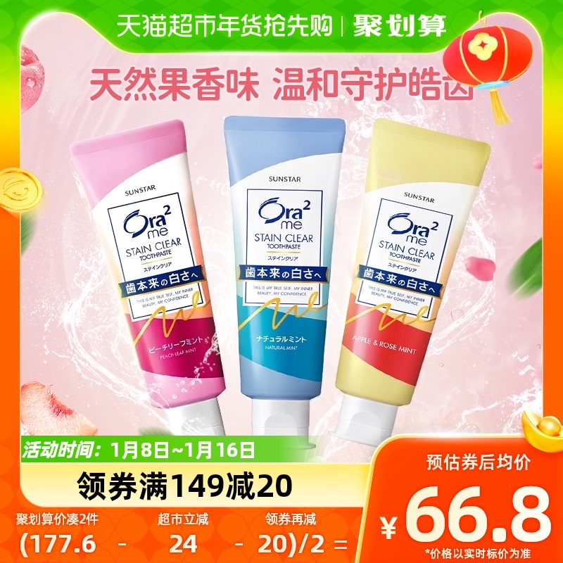 88VIP：Ora2 皓乐齿 亮白净色牙膏(鲜桃&玫瑰&薄荷)140g 63.46元（需买2件，共126.9