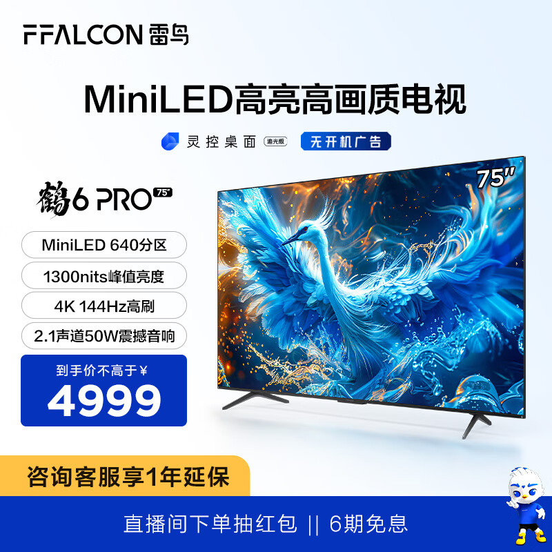 FFALCON 雷鸟 鹏7系列 75S585C 液晶电视 75英寸 4K 24款 4919元（需用券）