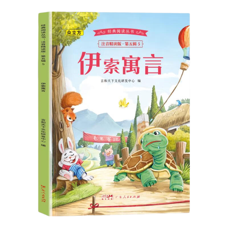 浩瀚苑 伊索寓言 注音版 一年级上下册 1元（需用券）