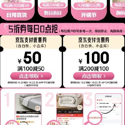 促销活动：京东双11 家居馆好物5折 20点满100减50、满200减100元 21日20点开始