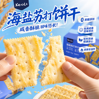 KE·OLA 海盐苏打饼干1.008kg 14.9元 - 86线报 KE·OLA 海盐苏打饼干1.008kg 14.9元 - 86线报
