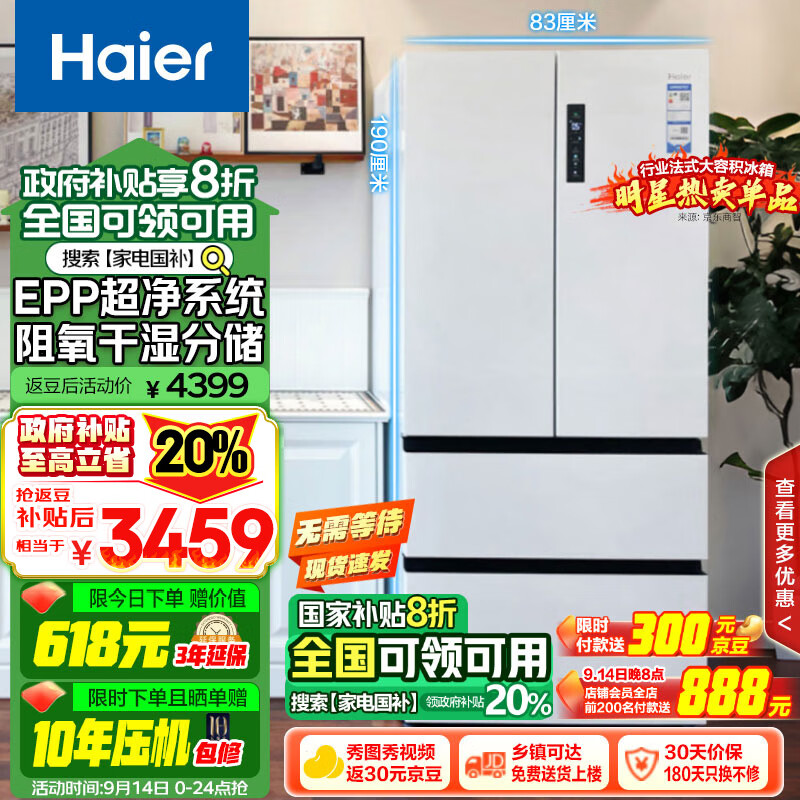 概率券：Haier 海尔 BCD-510WGHFD59WVU1 法式多门超薄嵌入式冰箱 510L 白色 3148.6元