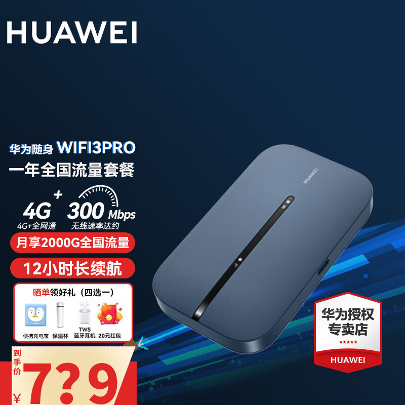 HUAWEI 华为 随身随行WiFi3Pro4G+全网通300M高速移动上网3000Ah大电池 WiFi3PRO+一年