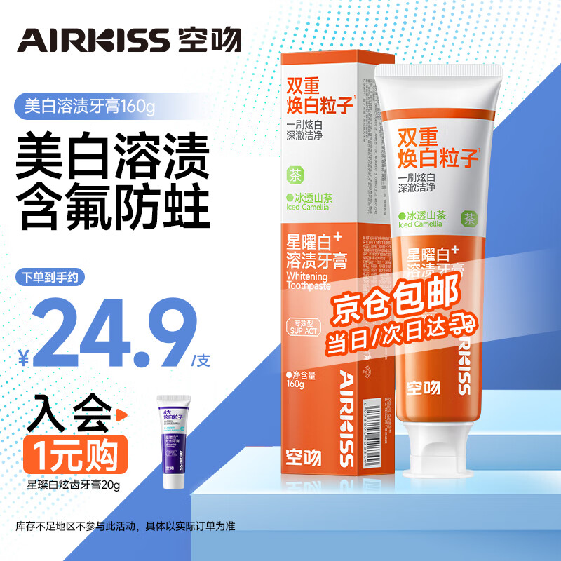 空吻（AIRKISS）美白去渍牙膏去黄增白含氟防蛀清新口气160g 成人去牙渍去烟