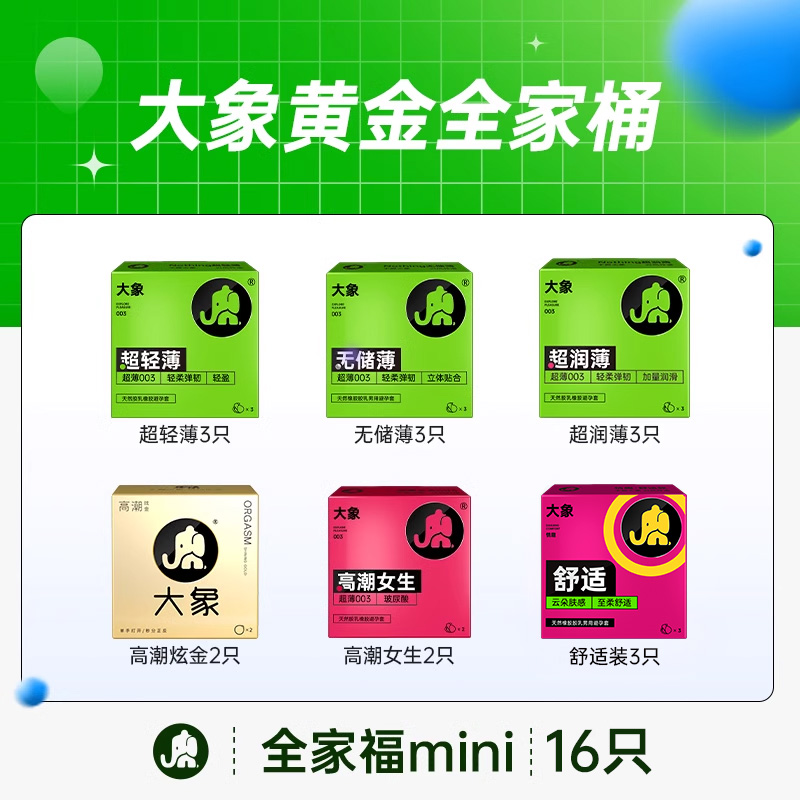 大象 安全套全家福mini 16只 59.9元包邮（需用券）