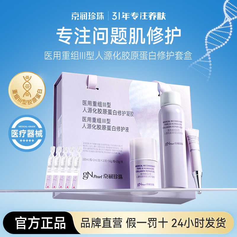 京润珍珠 医用重组人源化胶原蛋白修护套盒预防疤痕 49元（需用券）
