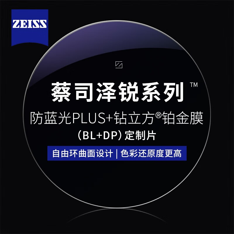 ZEISS 蔡司 1.74泽锐防蓝光PLUS+铂金膜赠多款钛架可选+可升级FILA斐乐/SEIKO精工