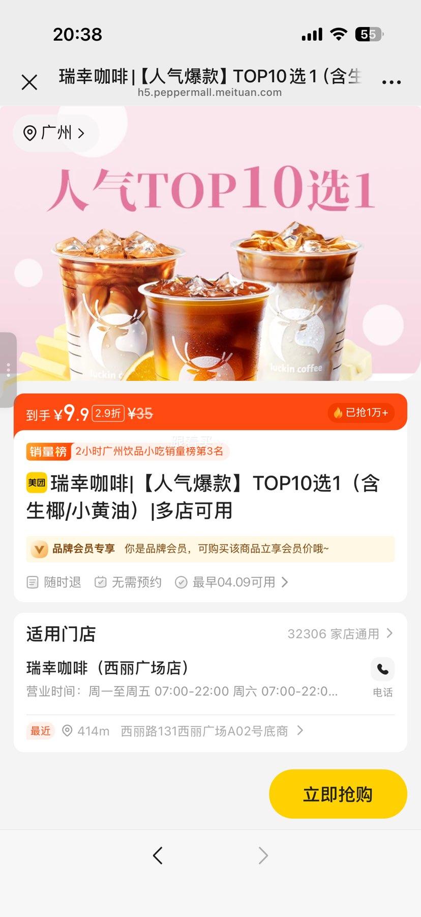瑞幸咖啡 人气爆款 TOP10选1 生椰小黄油款优惠证明