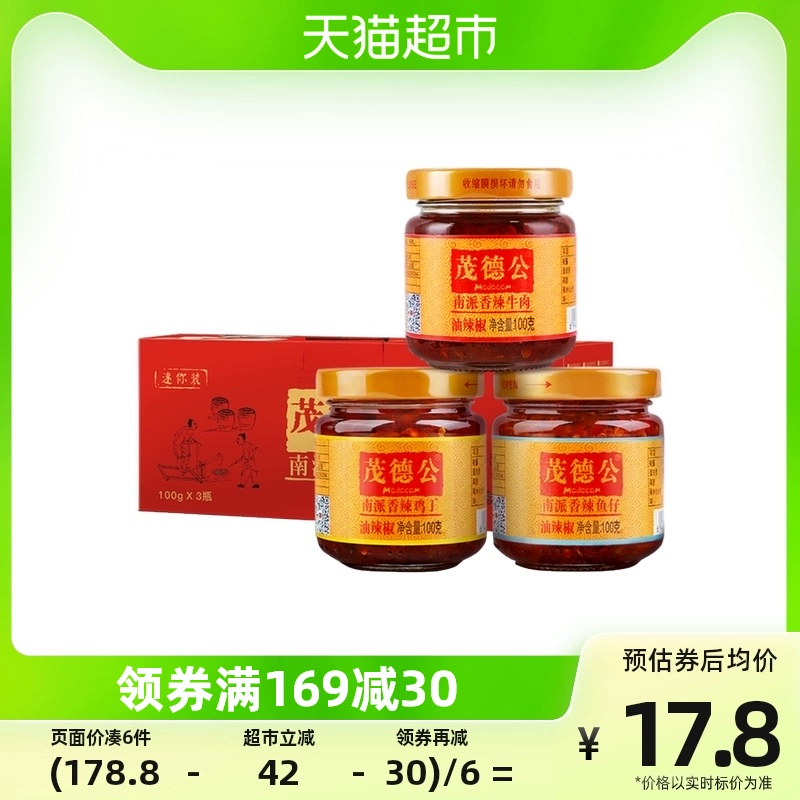 茂德公 南派香辣酱礼盒装 3口味 300g（牛肉+鸡丁+鱼仔） ￥12.6