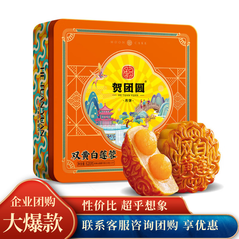 贺团圆 月饼礼盒 双黄白莲蓉620g铁罐装中秋节礼品广式月饼企业团购福利 14.