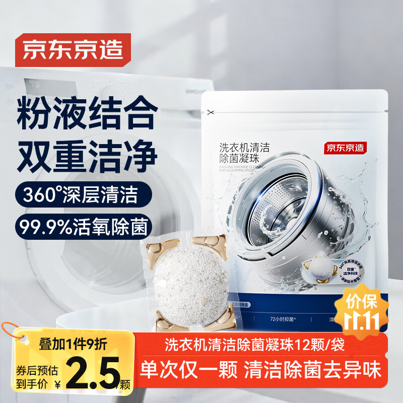 京东京造 专研洗衣机清洁除菌凝珠 12颗/袋 滚筒波轮洗衣机清洁剂 19.97元（