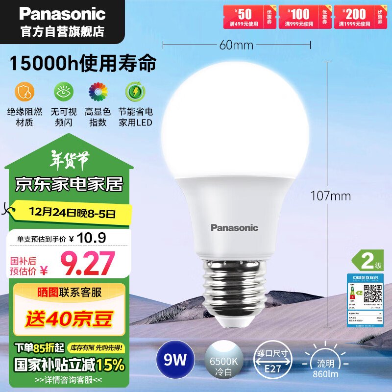 Panasonic 松下 LED灯泡 照明灯E27灯泡螺口节能灯源灯具 9瓦6500K球泡 ￥7.56