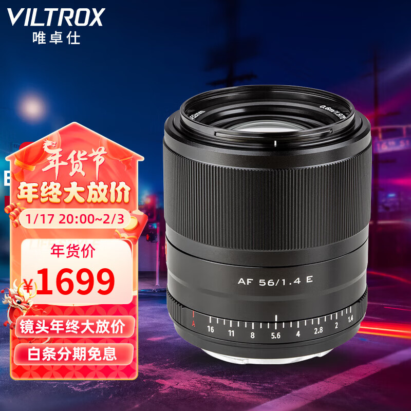 VILTROX 唯卓仕 23/33/56mm F1.4索尼口自动对焦镜头APS-C画幅适用E卡口A6400 A6700人