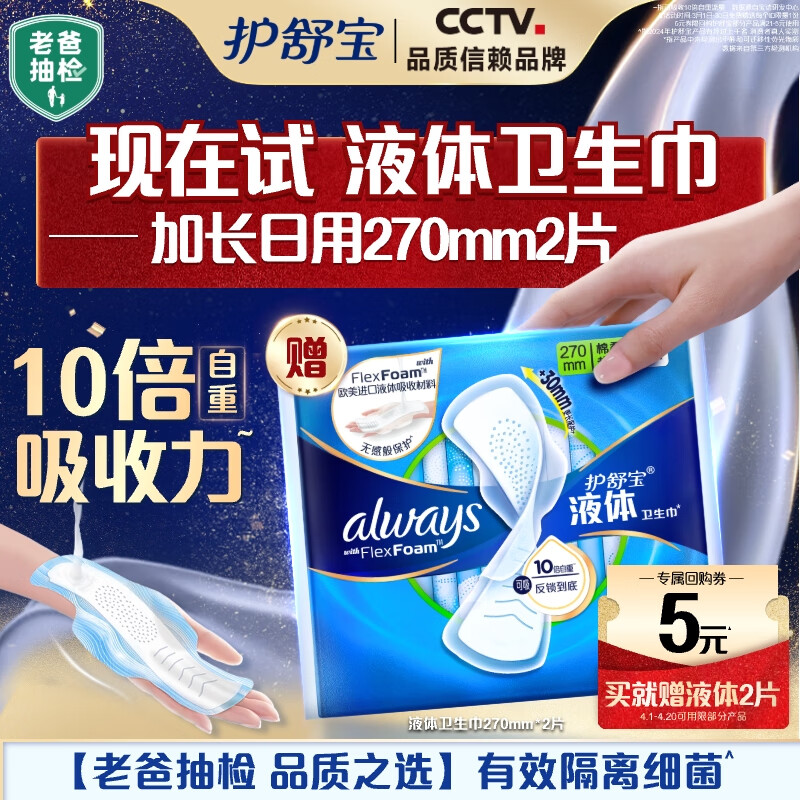 护舒宝 新液体卫生巾姨妈巾日用夜用超薄透气无感保护 液体卫生巾 270mm 2片 1元