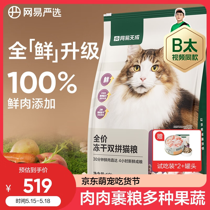今日必买：网易天成 猫粮冻干鲜鸡肉无谷全价冻干双拼猫粮3.0升级款 10kg 266