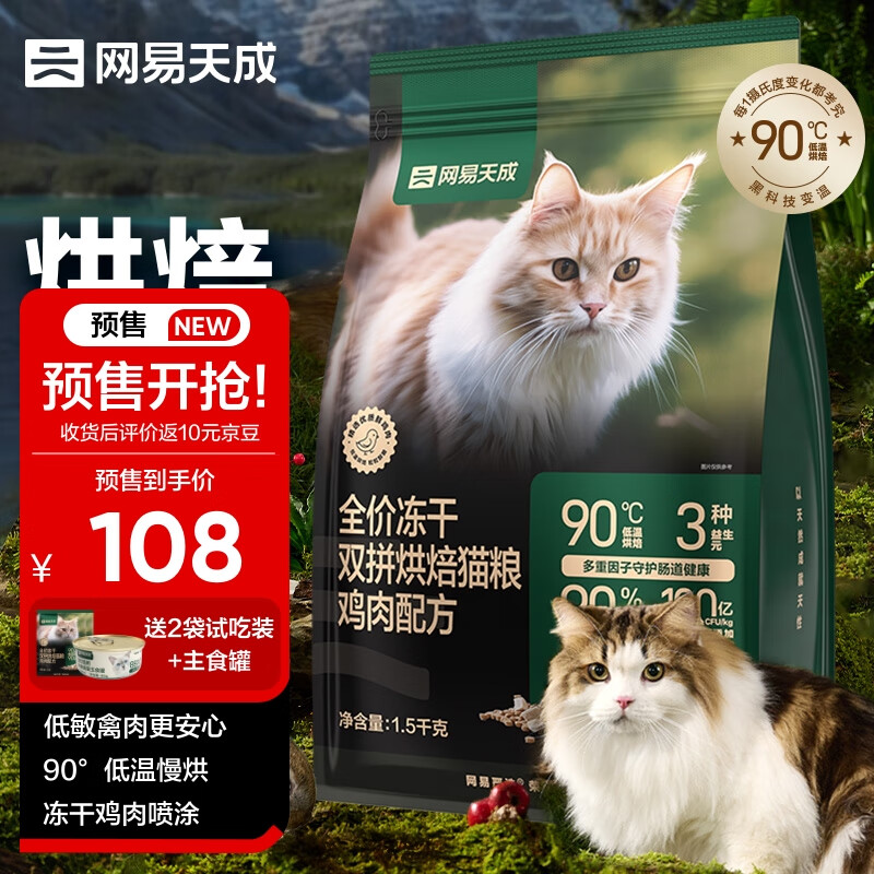 网易天成 宠物全价冻干双拼烘焙猫粮 鸡肉1.5kg 58.75元（需买2件，需用券）