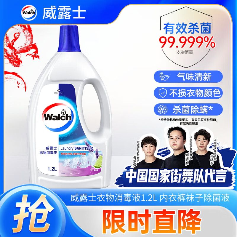 Walch 威露士 衣物消毒液 1.2L 薰衣草 25.9元