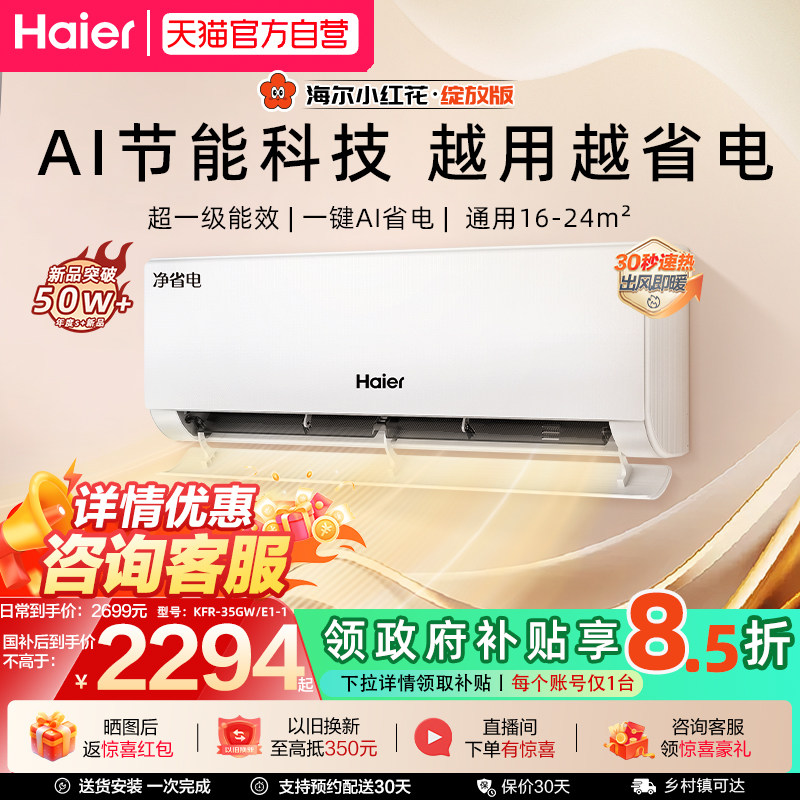 海尔 净省电系列 新一级能效 壁挂式空调 2699元