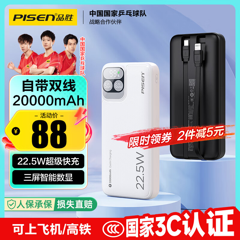 品胜 充电宝自带线22.5W快充户外移动电源超薄便携随身充20000毫安数显白 74.8