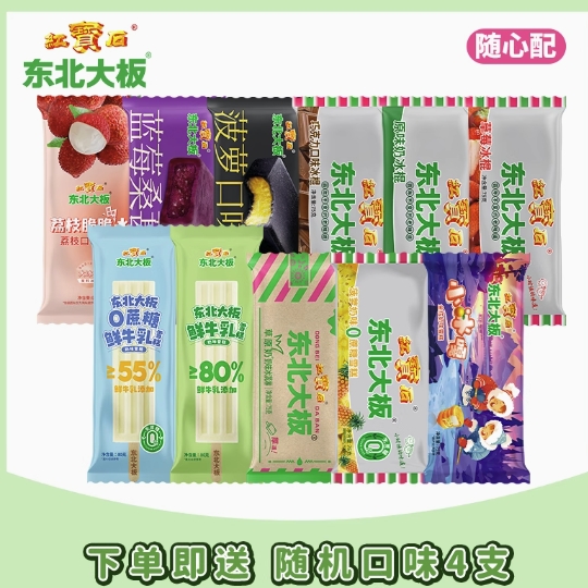 东北大板 多口味雪糕冰棍随心配75g(任选33支+赠随机4支+赠十二生肖雪糕2支) 