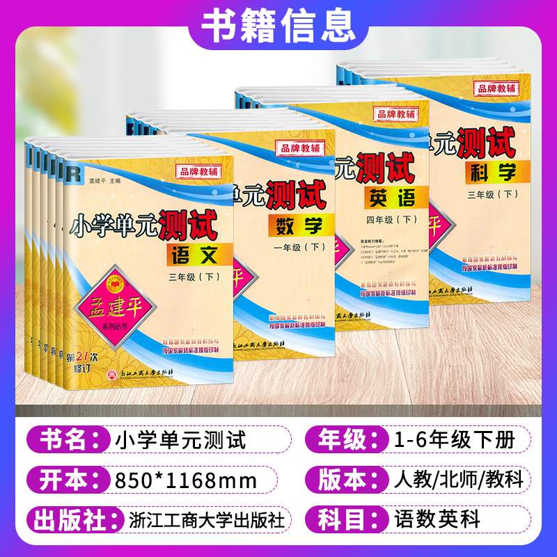 2025春 孟建平小学单元测试卷孟建平各地期末试卷精选六年级上下册五年级