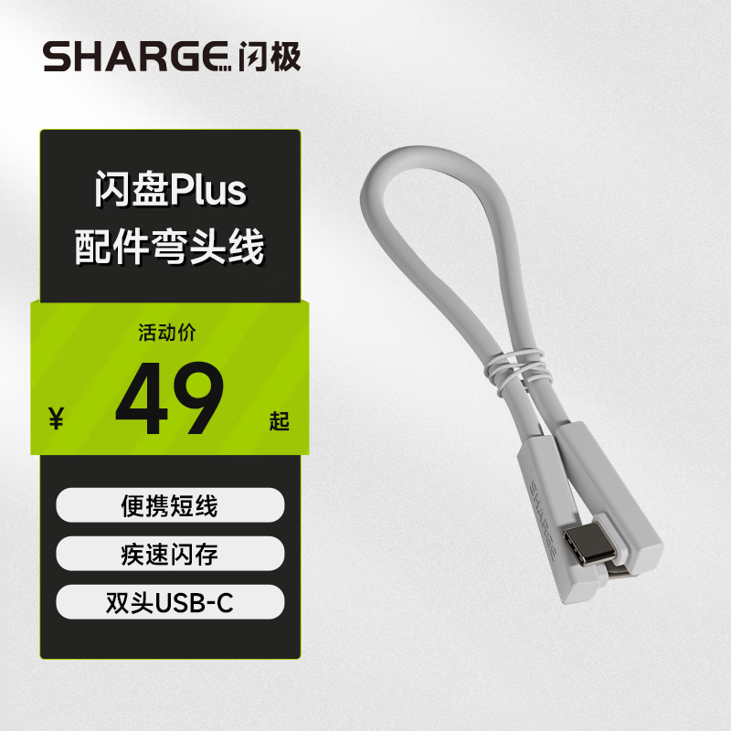 闪极 SHARGE 闪盘Plus磁吸硬盘盒弯头配线 USB-C转USB-C数据传输适用于苹果iPhone16