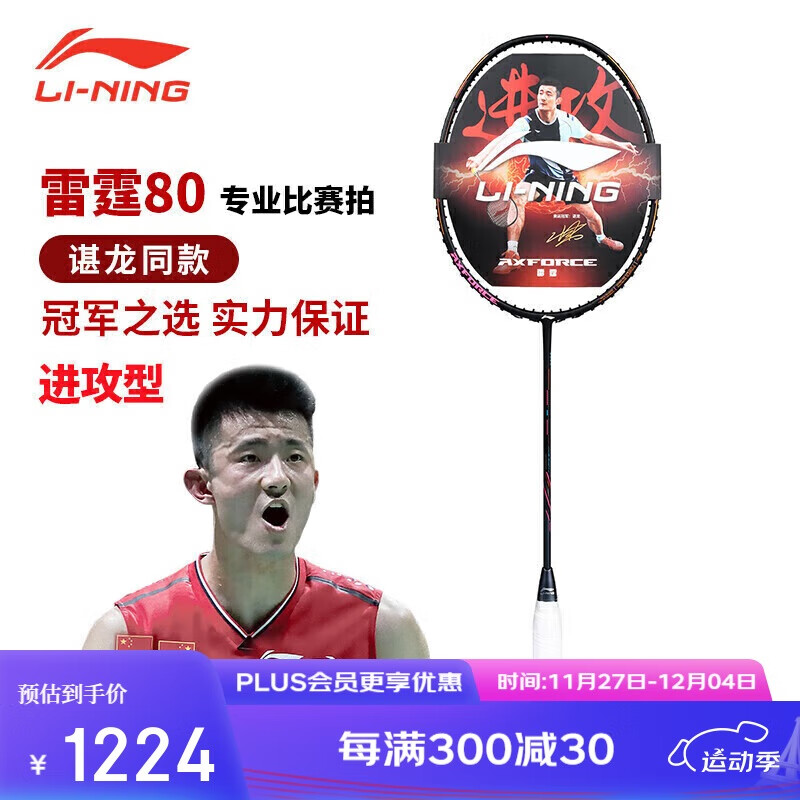 LI-NING 李宁 雷霆80 羽毛球拍 5U 单拍 1204元（需用券）