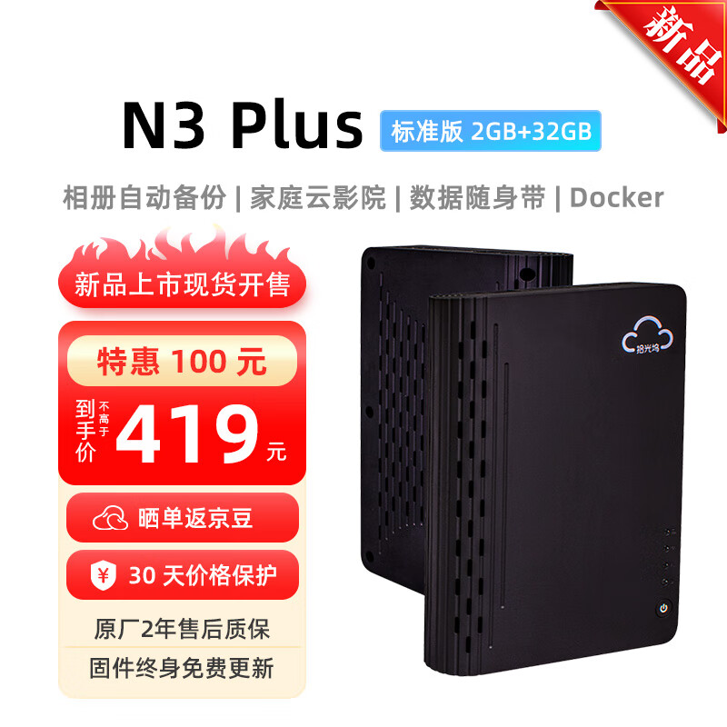 拾光坞 N3 Plus NAS 标准版 网络存储支持Docker 影视墙 (不含硬盘)2024 新 黑色-标准版 2GB+32GB 407元(需用券)