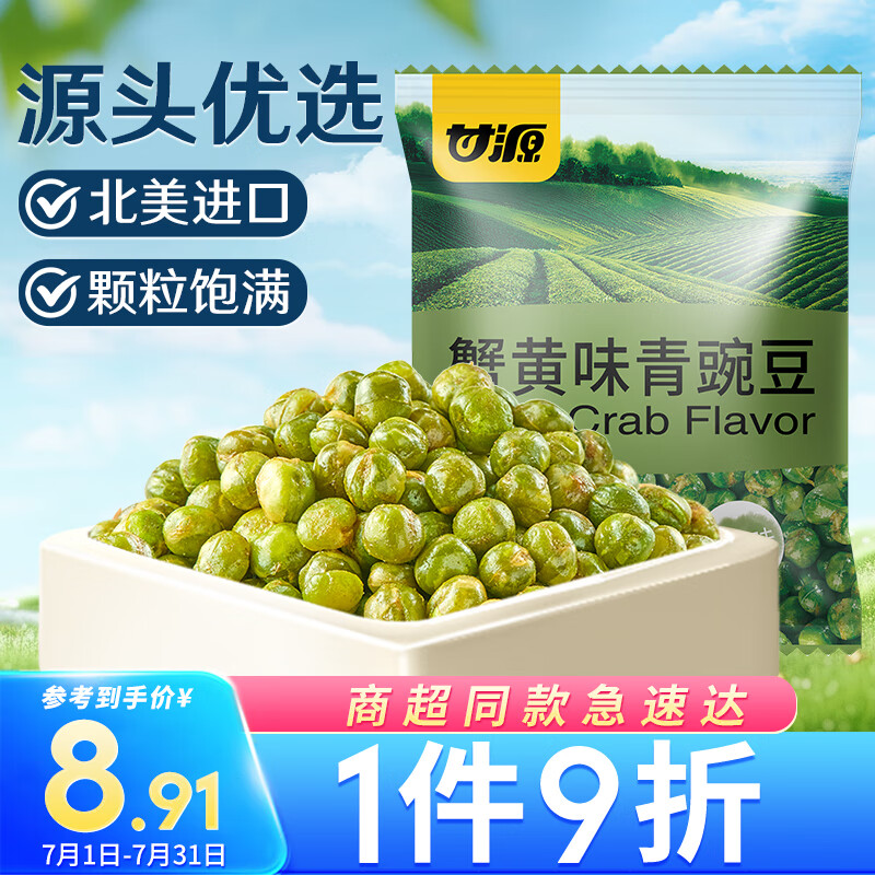 KAM YUEN 甘源 坚果炒货 蟹黄味青豌豆 休闲零食干果特产独立小包青豆 200g 8.91