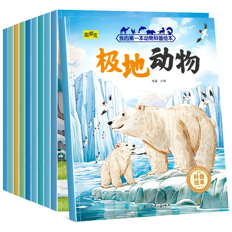 《我的第一本动物科普绘本》(任选) ¥5.8