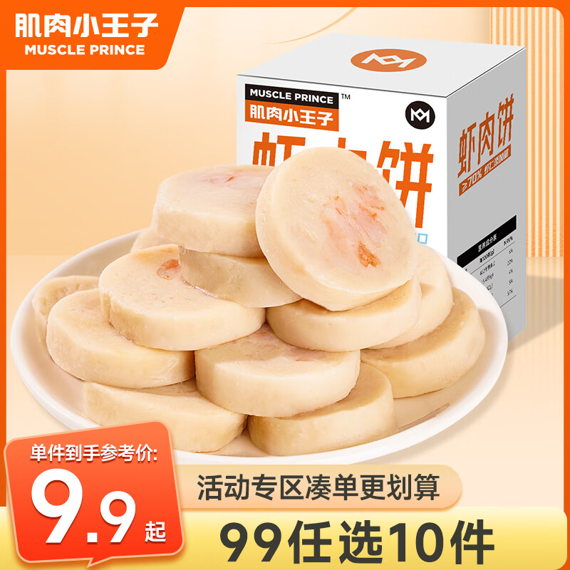 MUSCLE PRINCE 肌肉小王子 虾肉饼150g 高蛋白海鲜零食小吃即食休闲食 14.9元