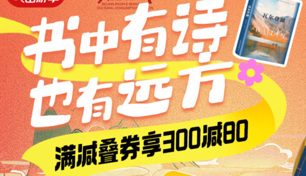 京东图书 出游季会场 满300-80元！