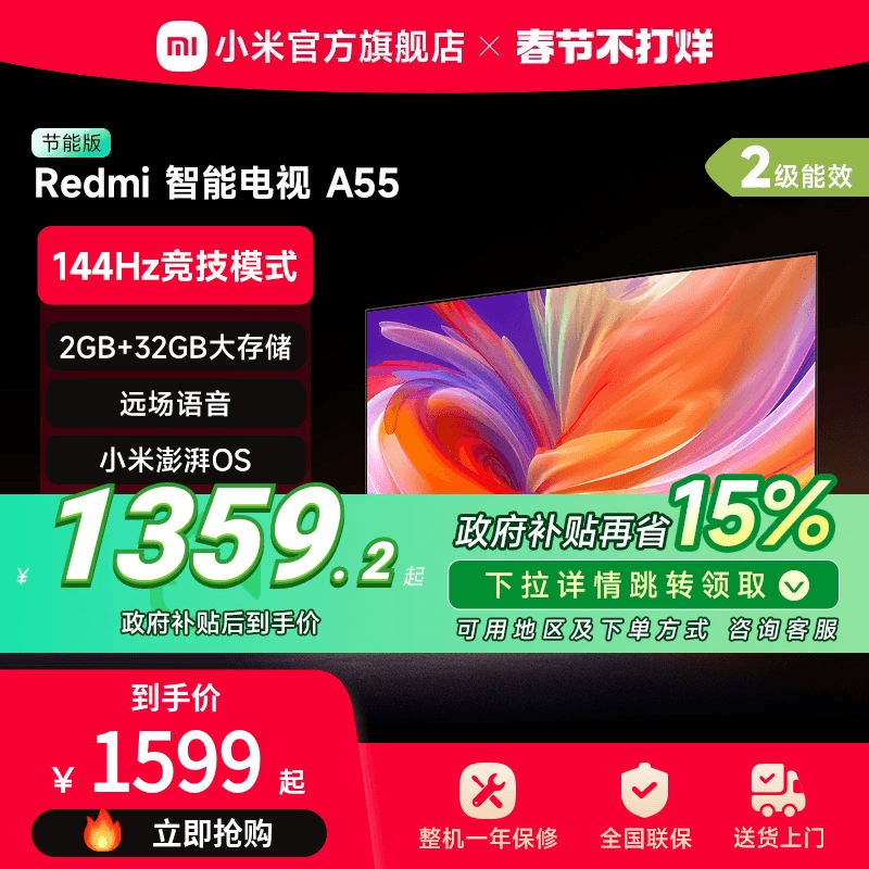 小米Redmi A55英寸 2025款高清平板液晶电视机以旧换新补贴节能版 ￥1549