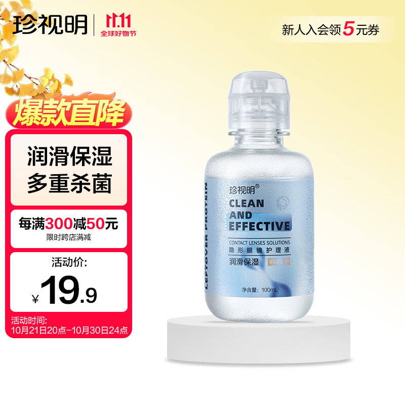 珍视明 隐形眼镜护理液 100ml/瓶 明润型-P 9.9元