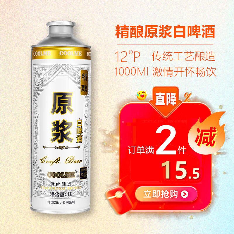 CoolMe 精酿原浆白啤酒 尝鲜款 1L 7.4元