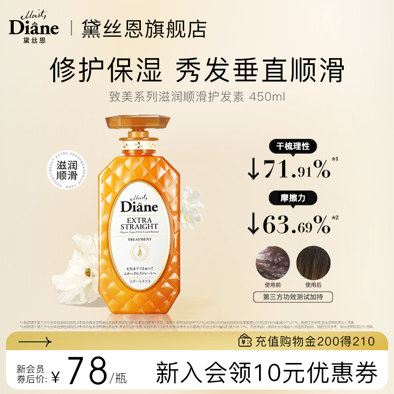 Moist Diane 黛丝恩 致美摩洛哥油滋润顺滑护发素柔顺450ml 68元（需用券）