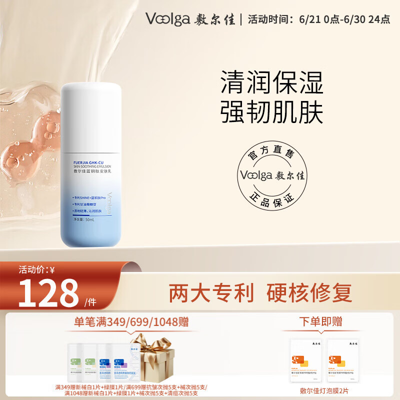值选：敷尔佳 蓝铜胜肽安肤乳 50ml 98.6元