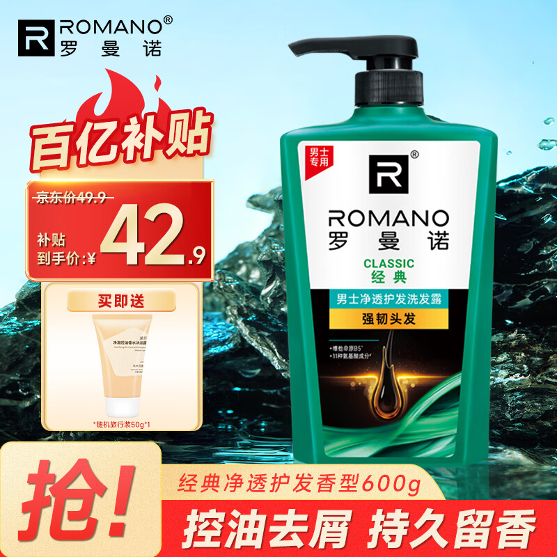移动端、京东百亿补贴:罗曼诺 ROMANO 男士洗发露600ml(赠50克沐浴露) 42.8元