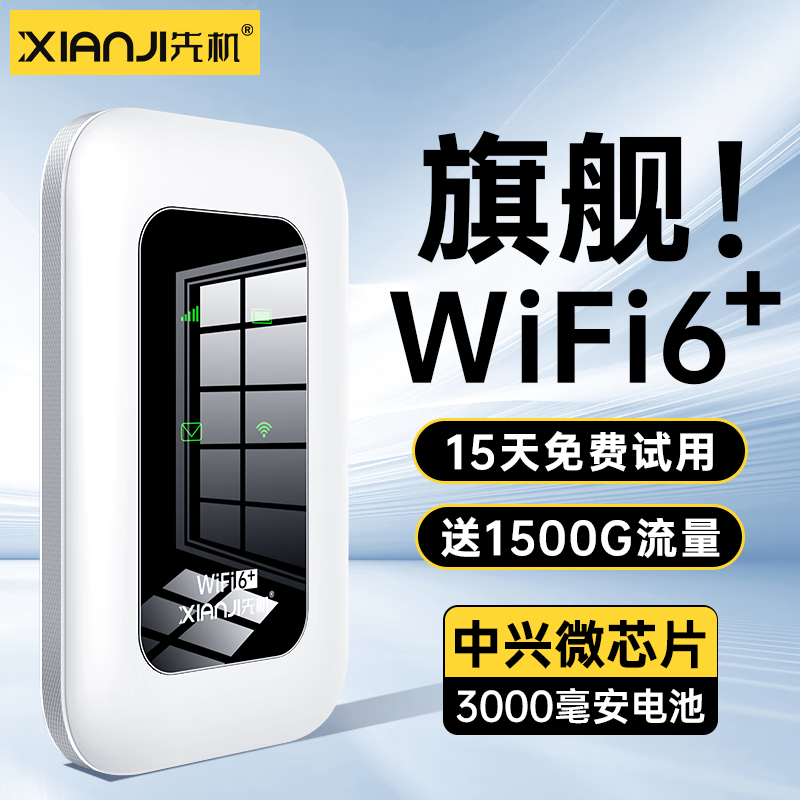 先机 XIANJI） 随身wifi免插卡移动网络全国通用车载便携随行无线网卡4G三网通随行wifi 六核六天线-提速500% 35元（需用券）
